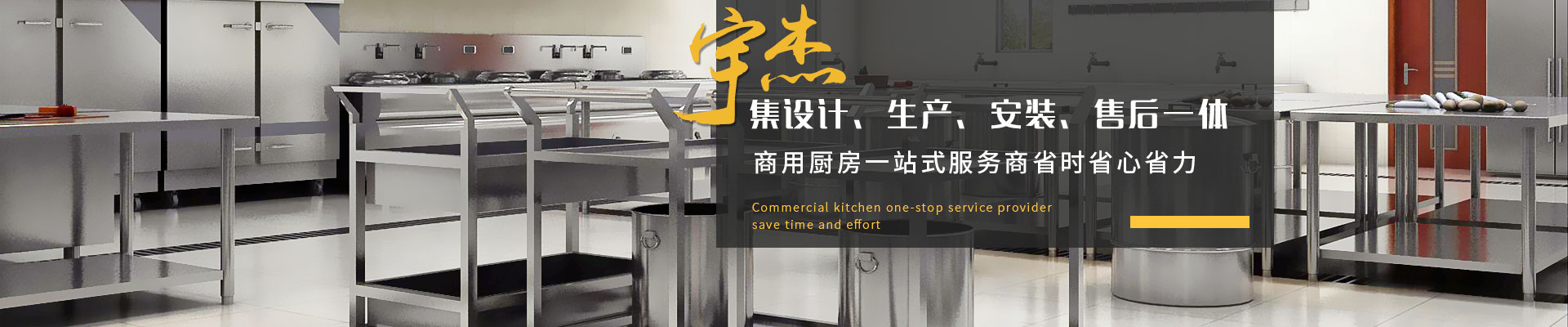 宇杰商用廚房集設(shè)計(jì)、生產(chǎn)、安裝、售后一體