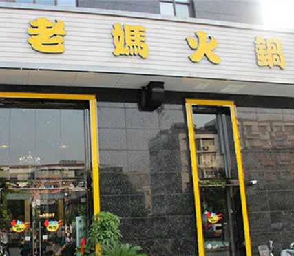 老媽火鍋店 老媽火鍋店