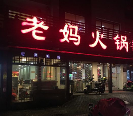 老媽火鍋南鋼店 老媽火鍋南鋼店