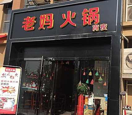 老媽火鍋天潤城店 老媽火鍋天潤城店