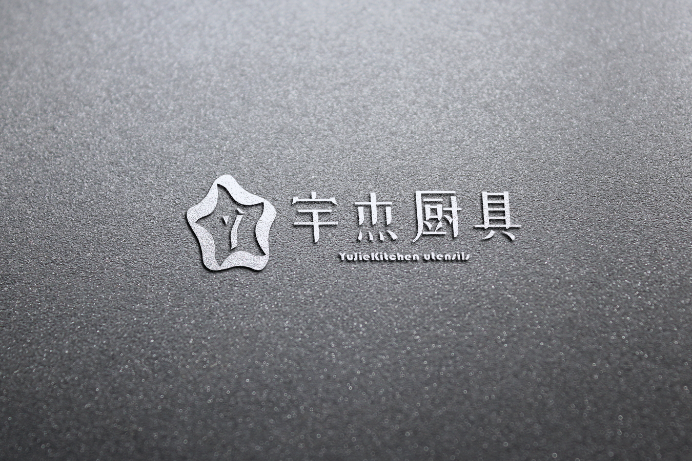 南京宇杰廚具 南京宇杰廚具