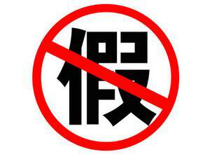 抵制偽劣產品 抵制偽劣產品